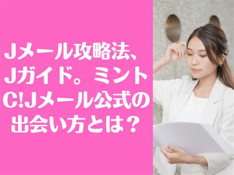 jメール 攻略|Jメールで出会えるプロフィール・自己PRの設定方法。